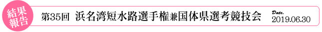 第35回浜名湾短水路選手権兼国体県選考競技