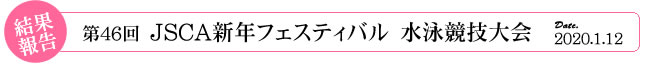 第46回JSCA　新年フェスティバル水泳競技大会