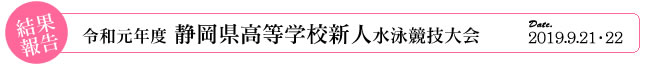 令和元年度静岡県高等学校新人水泳競技大会