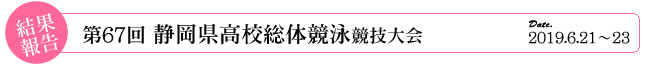 第67回静岡県高校総体競泳競技大会