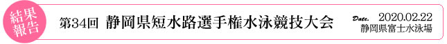 静岡県短水路選手権