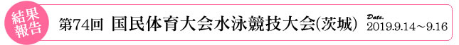 第74回茨城国体2019