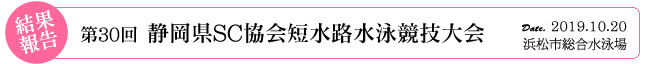 第30回静岡県ＳＣ協会短水路水泳競技大会