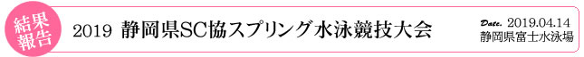 静岡県SC協スプリング水泳大会