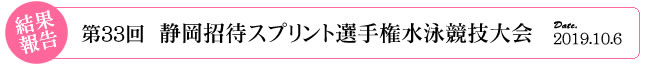 静岡招待スプリント選手権水泳競技大会