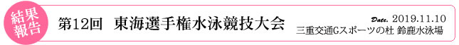 第12回東海選手権水泳競技大会