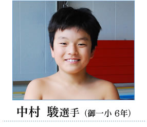 中村選手