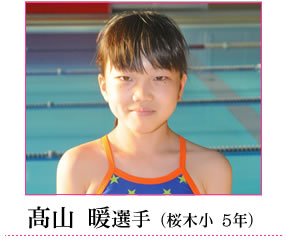 高山選手