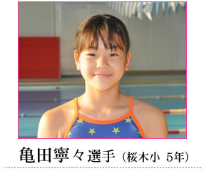 亀田寧々選手