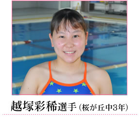 越塚彩稀選手