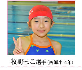 牧野選手