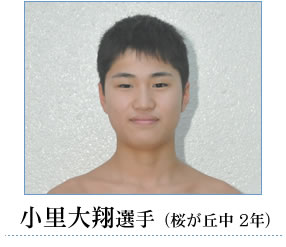 小里選手