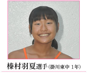 榛村選手
