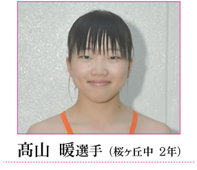 高山選手
