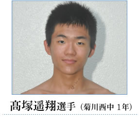 高塚選手