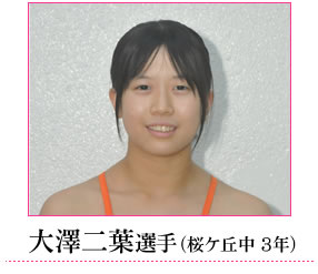 大澤選手