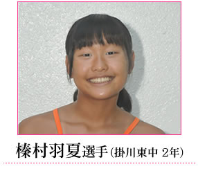 榛村選手