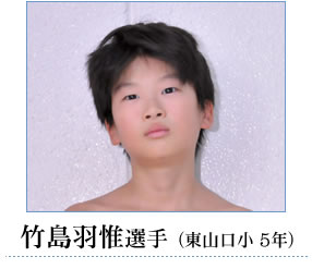竹島選手
