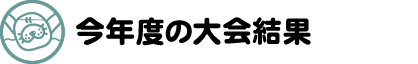 今年度の大会結果