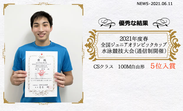 ジュニアオリンピックカップ水泳競技　5位入賞石川選手