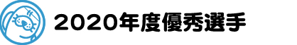 優秀な水泳選手のご紹介