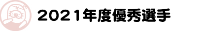 優秀な水泳選手のご紹介