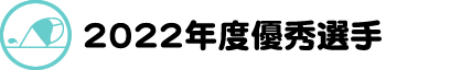 優秀な水泳選手のご紹介