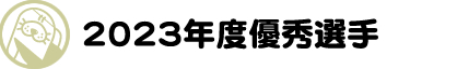 優秀な水泳選手のご紹介