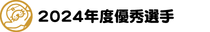 優秀な水泳選手のご紹介