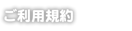 掛川スイミングスクールのご利用規約