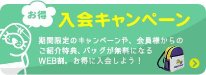 お得に入会キャンペーン