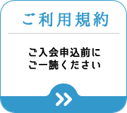 ご利用規約へ