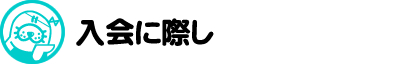 入会に際し