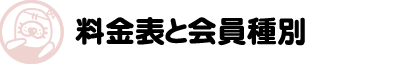 料金表と会員種別