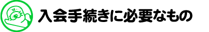 入会時の持ち物