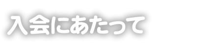 掛川スイミングスクール　入会のご案内