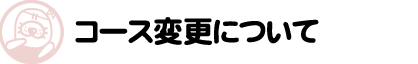 コース変更について