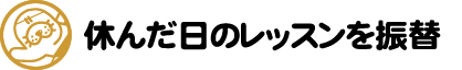 休んだ日のレッスンを振替