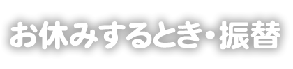 掛川スイミングスクール　レッスンをお休みするとき・振替レッスン