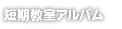 掛川スイミングスクール　短期教室アルバム