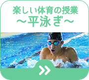 掛川スイミングスクール　春の短期教室楽しい体育の授業～平泳ぎ～コース