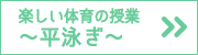 掛川スイミングスクール　春の短期教室楽しい体育の授業～平泳ぎ～コース