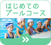 掛川スイミングスクール　夏の短期教室　はじめてのプールコース