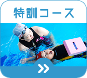 掛川スイミングスクール　夏の短期教室　特訓コース～平泳ぎ～クロール～コース