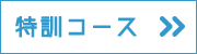 掛川スイミングスクール　夏の短期教室　特訓コース～平泳ぎ～クロール～コース