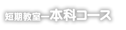 掛川スイミングスクール　短期教室～本科コース