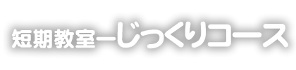 掛川スイミングスクール　短期教室～本科体験型短期コース