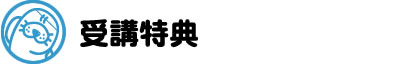 初めてのプールコースの最終日特典