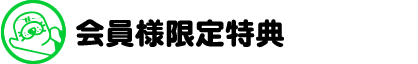 掛川スイミングスクール会員様特典