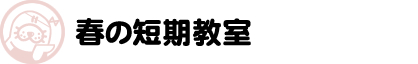 掛川スイミングスクール　本科体験型短期コース